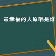 最幸福的人原唱是谁