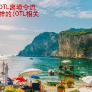 菲律宾OTL离境令流程是怎样的(OTL相关介绍)