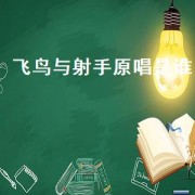 飞鸟与射手原唱是谁