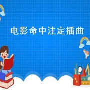 电影命中注定插曲（电影命中注定插曲有哪些）
