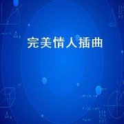 完美情人插曲（完美情人是哪个电视剧的插曲）