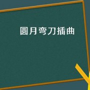 圆月弯刀插曲（圆月弯刀插曲完整版）