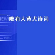 唯有大黄犬诗词
