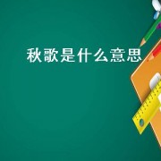 秋歌是什么意思