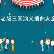 老版三国演义插曲大全（老版电视剧三国演义插曲）