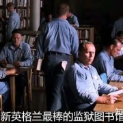 《肖申克的救赎》，越狱５步曲