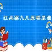 红高粱九儿原唱是谁（红高粱九儿原唱版）