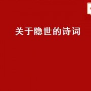 关于隐世的诗词（隐世诗词）
