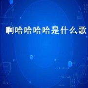啊哈哈哈哈是什么歌（哇哈哈哈哈是什么歌）