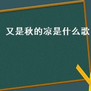 又是秋的凉是什么歌