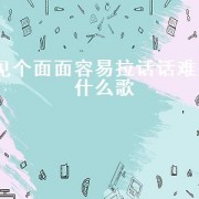见个面面容易拉话话难是什么歌