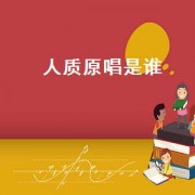 人质原唱是谁（人质女声版原唱）