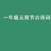 一年级元宵节古诗词（一年级元宵节灯谜100条）
