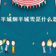 半城烟半城雪是什么歌（半城雪歌曲）