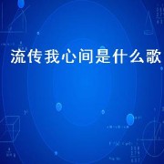 流传我心间是什么歌