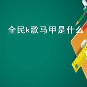 全民k歌马甲是什么