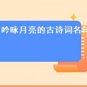 吟咏月亮的古诗词名句