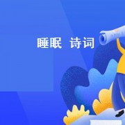 睡眠 诗词（睡眠浅易醒的改善方法）