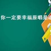 你一定要幸福原唱是谁
