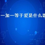 一加一等于爱是什么歌