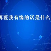 再爱我有缘的话是什么歌（再来爱一回是什么歌）
