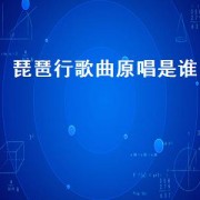 琵琶行歌曲原唱是谁