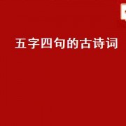 五字四句的古诗词（五字四句的诗100首）