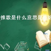 推歌是什么意思是什么（抖音推歌任务在哪里接任务）
