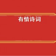 有情诗词（有情的诗句大全）