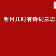 明月几时有诗词意思（明月几时有诗词意思）