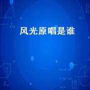 风光原唱是谁（风光歌曲原唱完整版）