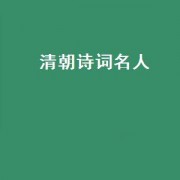 清朝诗词名人（清朝诗词第一人）