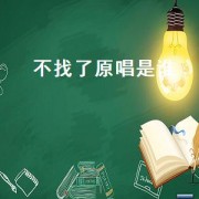 不找了原唱是谁