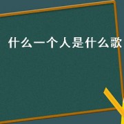 什么一个人是什么歌
