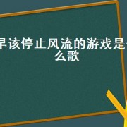 早该停止风流的游戏是什么歌（缠绵游戏歌曲推荐）
