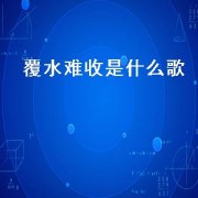 覆水难收是什么歌