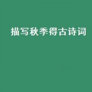 描写秋季得古诗词（秋季古诗词100首）