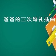 爸爸的三次婚礼插曲（爸爸的三次婚礼女声插曲）