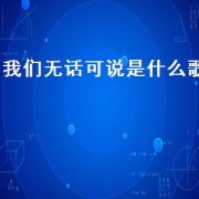 我们无话可说是什么歌（我们无话可说原版）