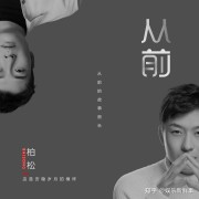 柏松新歌《从前》温柔上线唤醒旧时记忆期冀美好未来