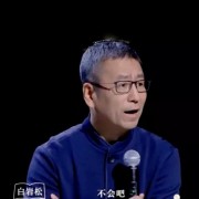 北京老炮儿王朔：点名明星大腕，句句太狠，真是一点面子都不给