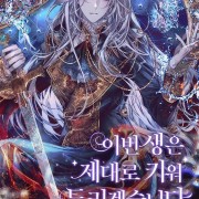 今生我会好好养你,陛下!【小说】⭕⭕⭕