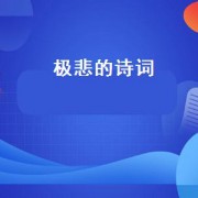 极悲的诗词（悲雪诗词）