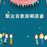 默这首歌原唱是谁