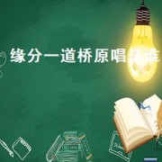 缘分一道桥原唱是谁