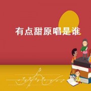 有点甜原唱是谁