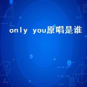 only you原唱是谁（onlyyou歌曲原唱是谁）