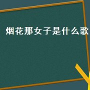 烟花那女子是什么歌