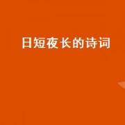 日短夜长的诗词（日短夜长的诗）