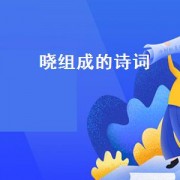 晓组成的诗词（晓组成员实力）
